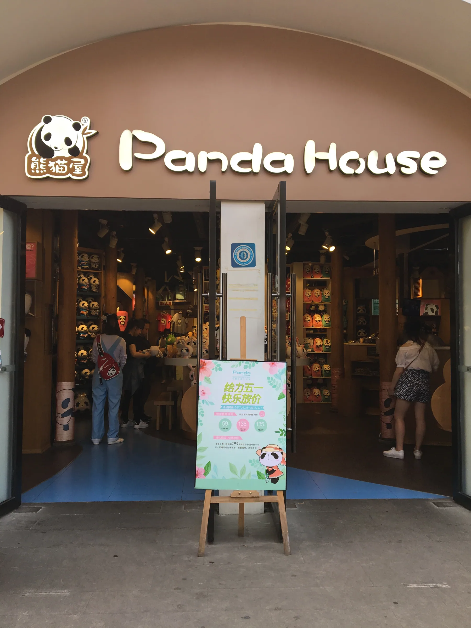 成都街头的熊猫主题商店