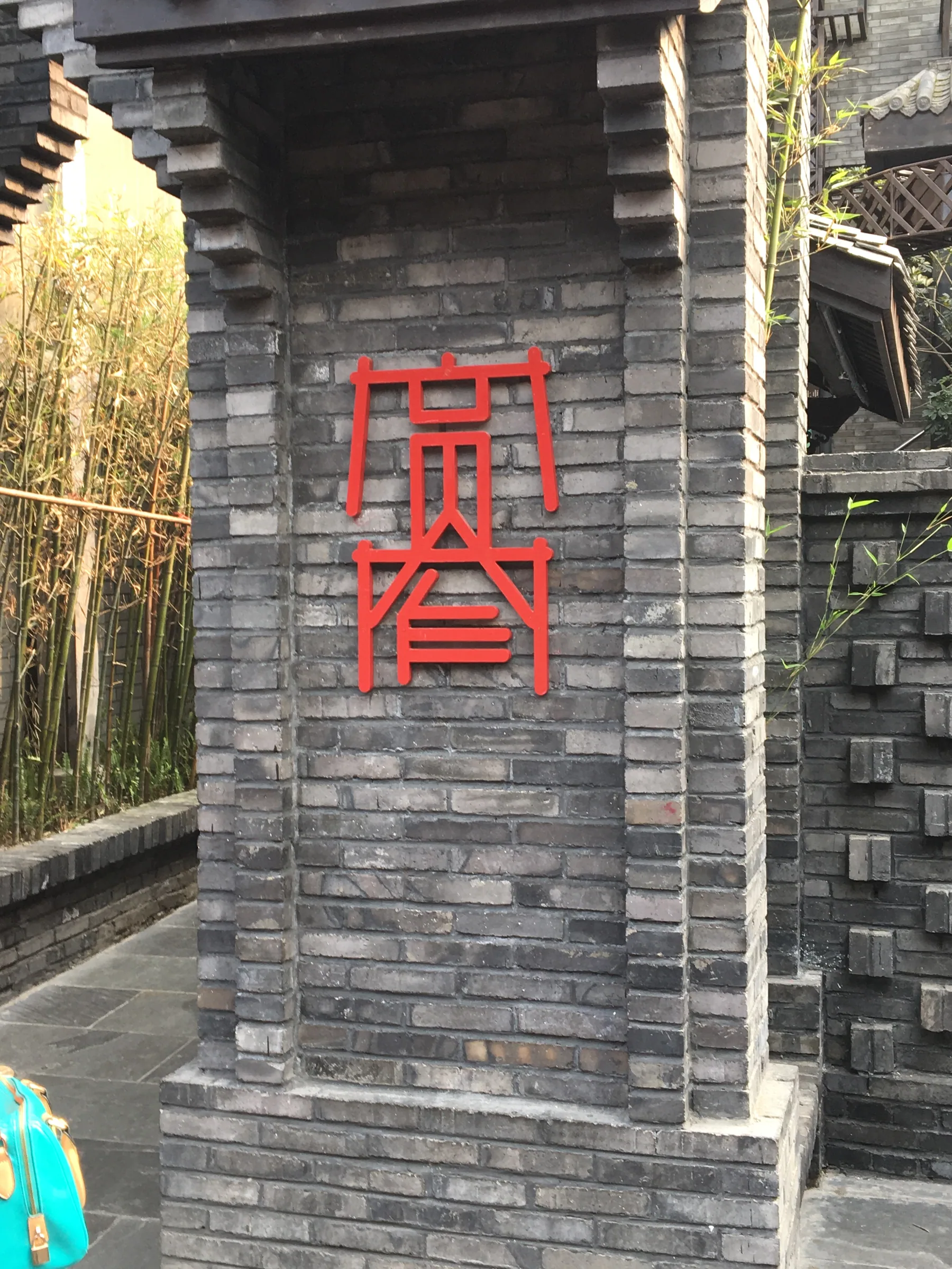 宽窄巷子的街边招牌